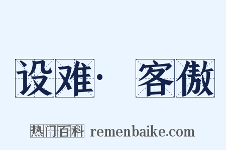 设难·客傲是什么意思的图片